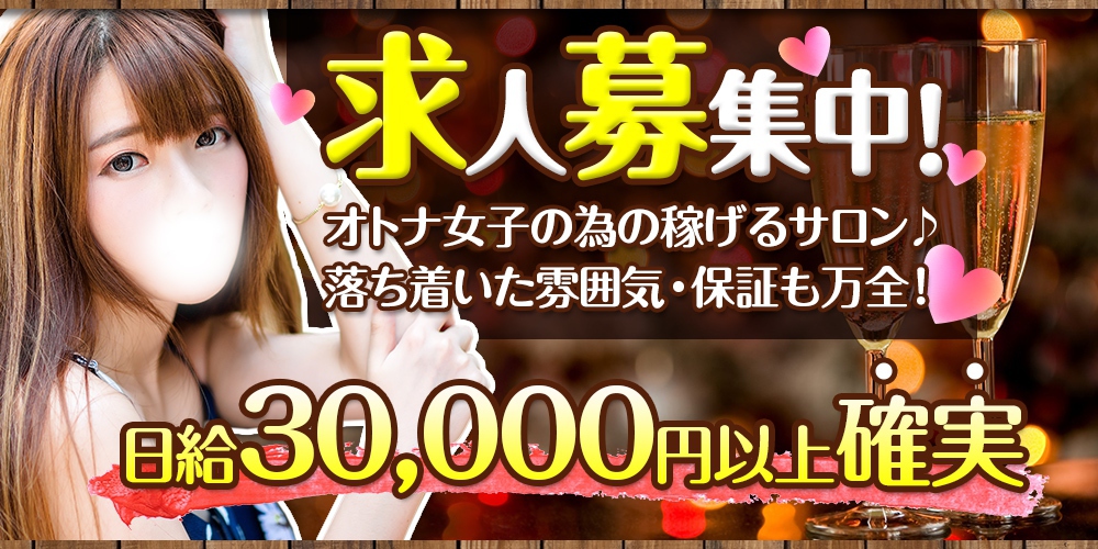 女性求人大募集！