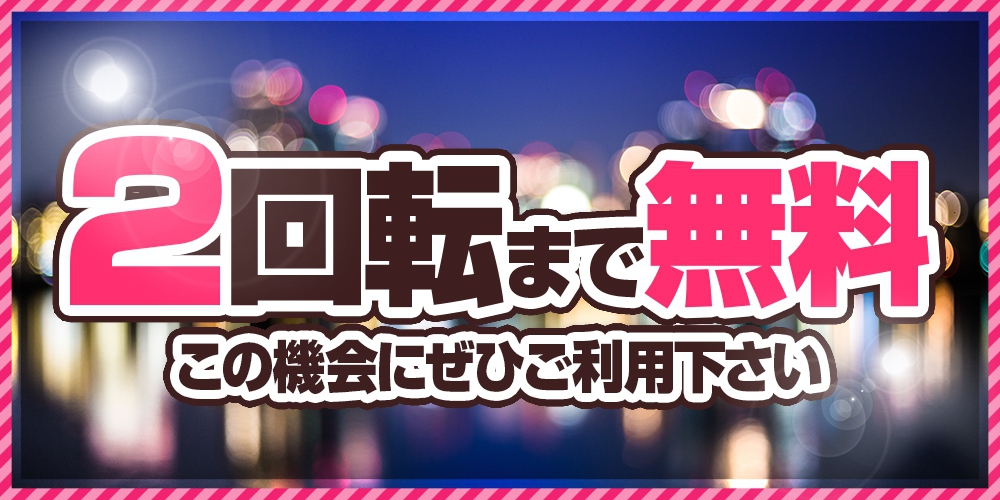 2回転まで無料！